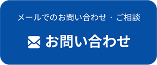メールでのお問い合わせ・ご相談 お問い合わせ